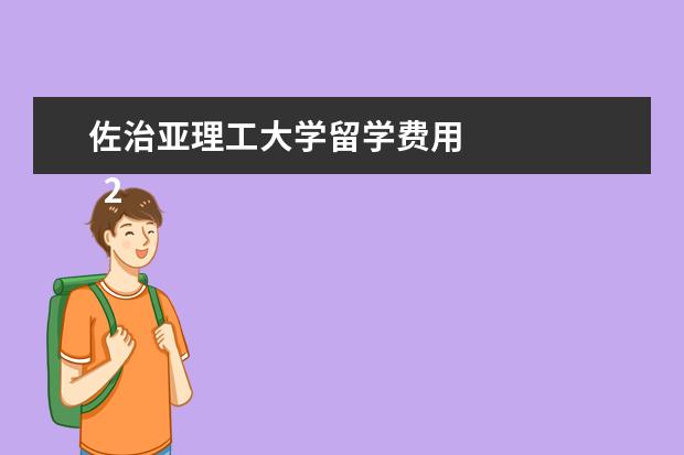 佐治亚理工大学留学费用 
  2017年美国大学本科学费列表