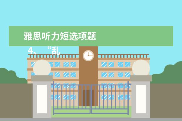 雅思听力短选项题 
  4、“乱序细节”型。