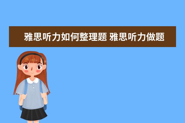 雅思听力如何整理题 雅思听力做题的步骤和答题技巧