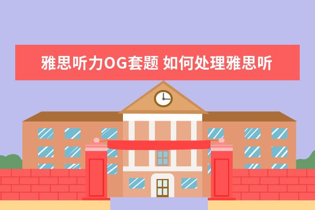 雅思听力OG套题 如何处理雅思听力里的地图题?