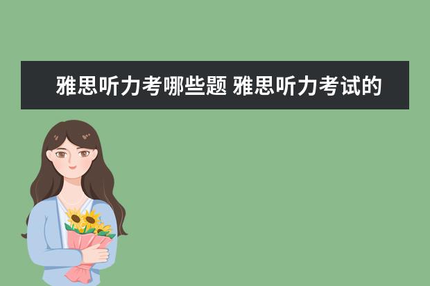 雅思听力考哪些题 雅思听力考试的题型有哪些?