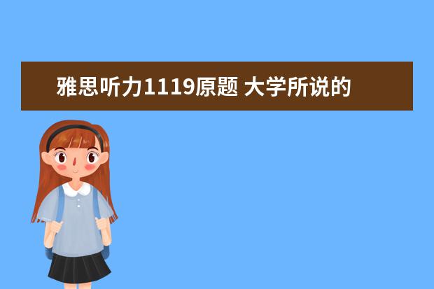 雅思听力1119原题 大学所说的四级是什么?