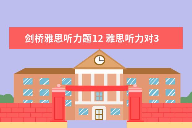 剑桥雅思听力题12 雅思听力对35个多少分?