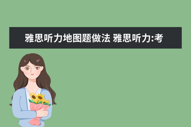 雅思听力地图题做法 雅思听力:考试中有关地图题的答题方法和技巧 - 百度...