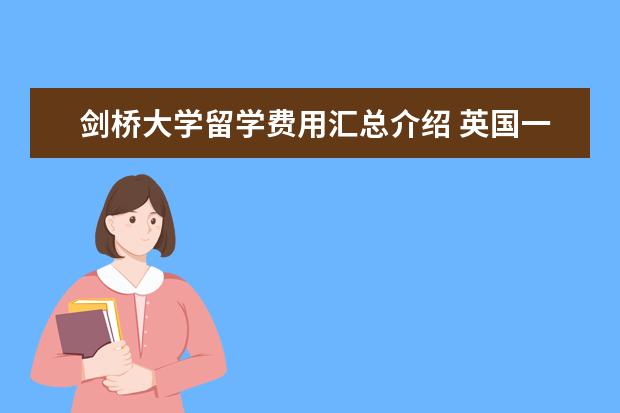 剑桥大学留学费用汇总介绍 英国一年硕士现在回国的就业情况怎么样?