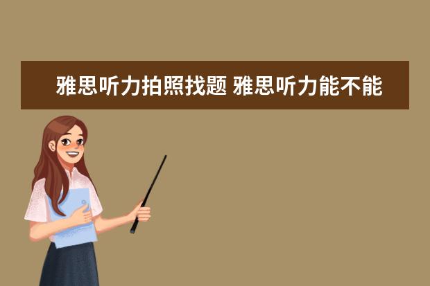 雅思听力拍照找题 雅思听力能不能提前看题