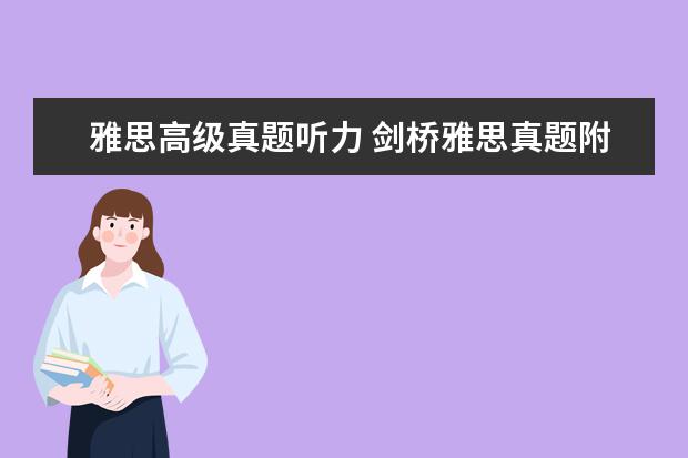 雅思高级真题听力 剑桥雅思真题附带听力材料吗