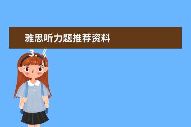 雅思听力题推荐资料 
  3.《Information for Candidates》