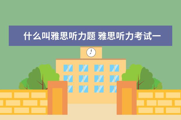 什么叫雅思听力题 雅思听力考试一般有哪些题型? ?