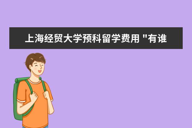 上海经贸大学预科留学费用 "有谁了解1+1硕士留学项目啊?