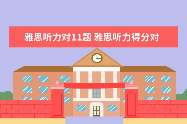 雅思听力对11题 雅思听力得分对照表 评分标准
