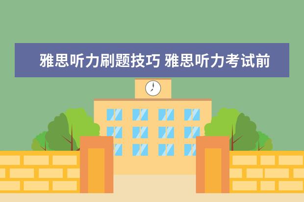雅思听力刷题技巧 雅思听力考试前正确刷题的五个方法