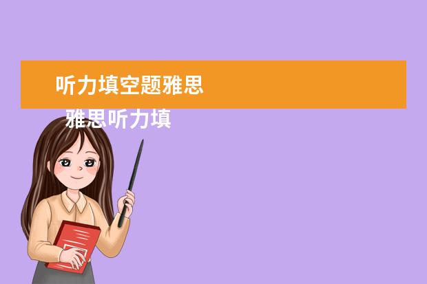听力填空题雅思 
  雅思听力填空题型做题攻略五：紧扣重点