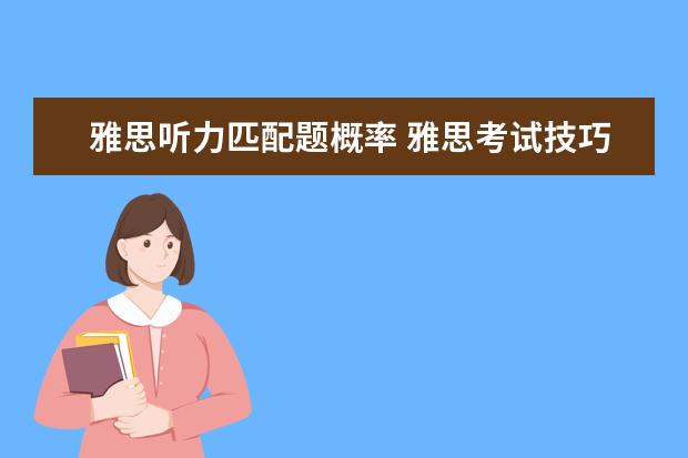 雅思听力匹配题概率 雅思考试技巧:心态是影响考试的一个非常重要因素 - ...