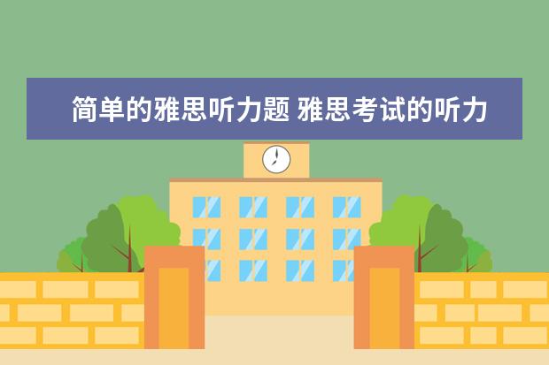 简单的雅思听力题 雅思考试的听力题型都有哪些?