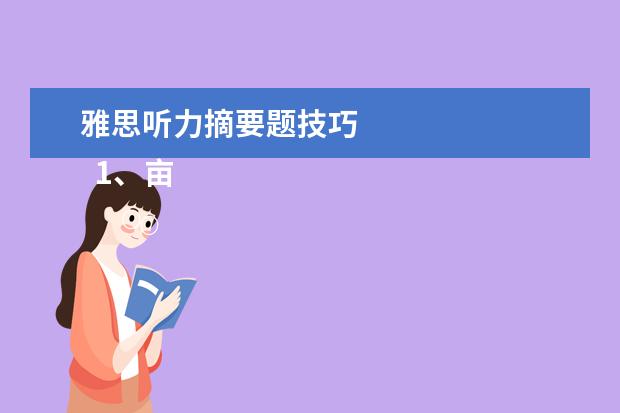 雅思听力摘要题技巧 
  1、亩没“即听即得”型。