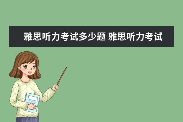 雅思听力考试多少题 雅思听力考试有多少题型