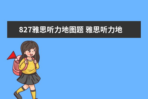 827雅思听力地图题 雅思听力地图题的类型以及解题技巧