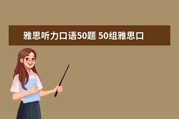 雅思听力口语50题 50组雅思口语常用词汇,你了解吗?