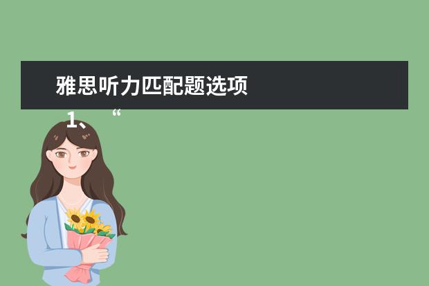 雅思听力匹配题选项 
  1、“即听即得”型。