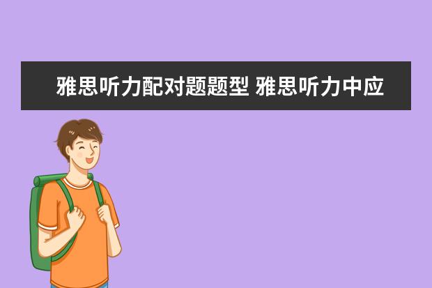 雅思听力配对题题型 雅思听力中应该如何解答配对题呢? ?