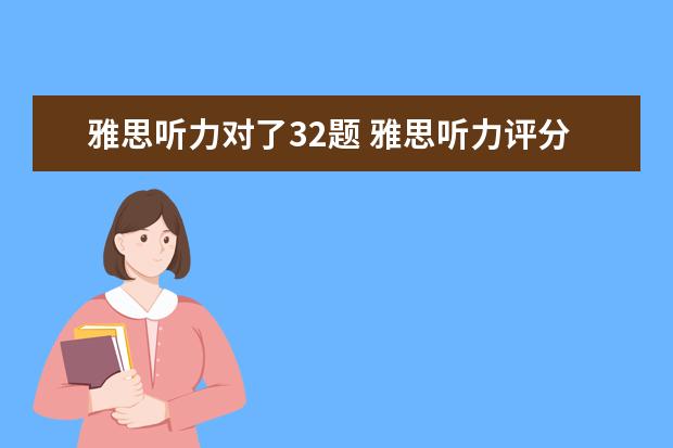 雅思听力对了32题 雅思听力评分标准