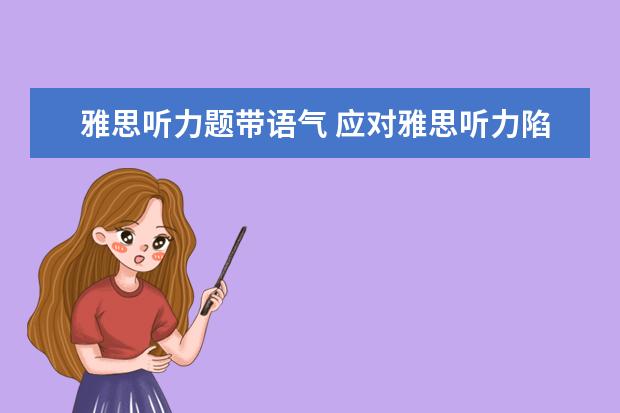 雅思听力题带语气 应对雅思听力陷阱的五点注意事项