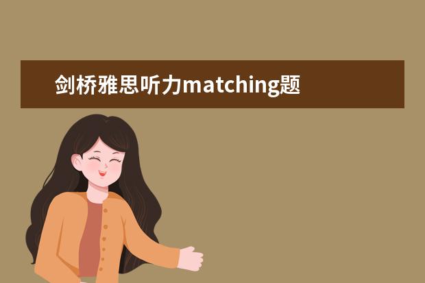 剑桥雅思听力matching题 雅思听力配对题有什么解题方法? ?