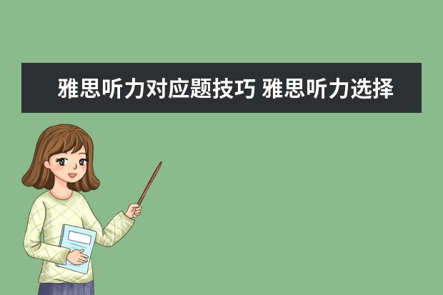 雅思听力对应题技巧 雅思听力选择题答题技巧有哪些?