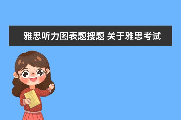 雅思听力图表题搜题 关于雅思考试题型