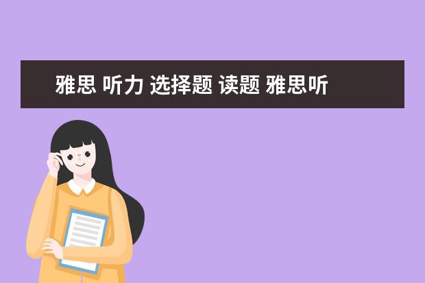 雅思 听力 选择题 读题 雅思听力选择题答题技巧