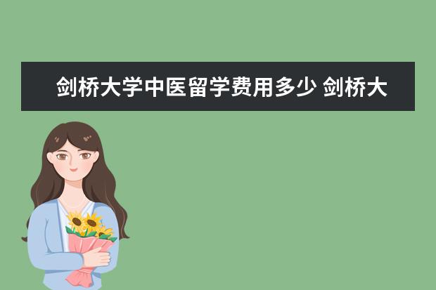 剑桥大学中医留学费用多少 剑桥大学研究生中医学专业可以申请博士吗