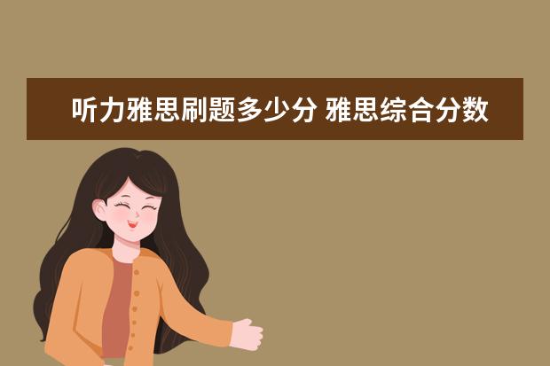 听力雅思刷题多少分 雅思综合分数怎么计算的?