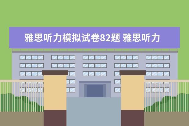 雅思听力模拟试卷82题 雅思听力真题2014年11月8日