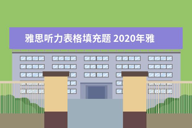 雅思听力表格填充题 2021年雅思听力考试填空题怎么解答