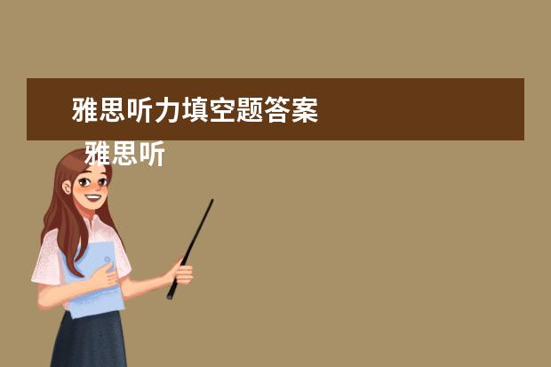 雅思听力填空题答案 
  雅思听力填空题型做题攻略三：围而不歼