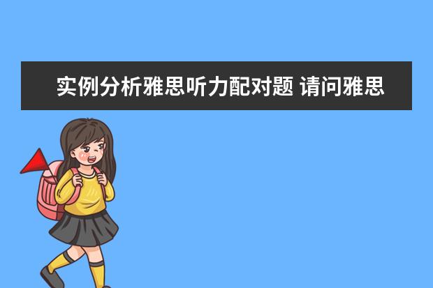 实例分析雅思听力配对题 请问雅思听力配对题技巧有哪些呢?有做过此类经验的...