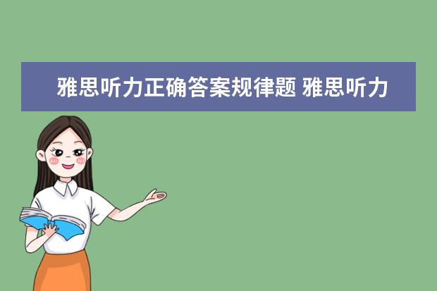 雅思听力正确答案规律题 雅思听力有哪些出题规律?