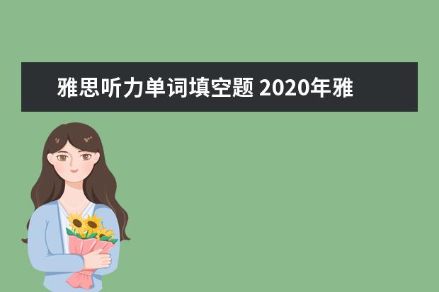 雅思听力单词填空题 2021年雅思听力考试填空题怎么解答