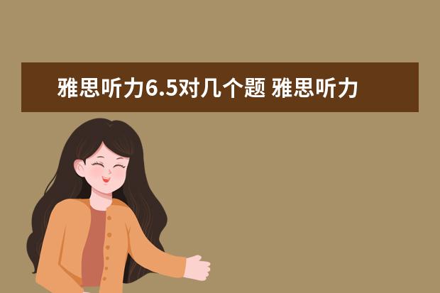 雅思听力6.5对几个题 雅思听力6分对几个