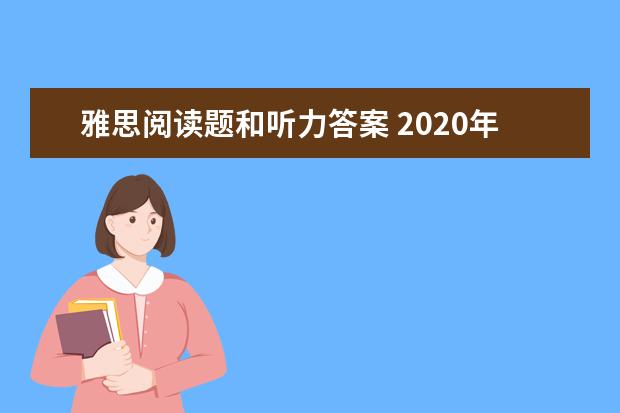 雅思阅读题和听力答案 2021年雅思听力考试填空题怎么解答