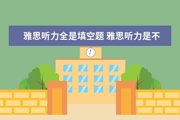 雅思听力全是填空题 雅思听力是不是都是选择题? ?