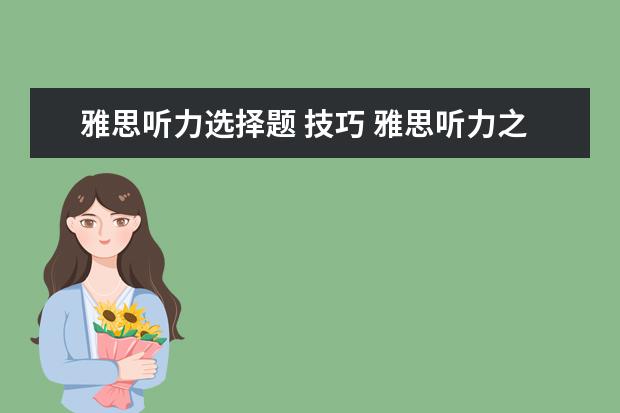 雅思听力选择题 技巧 雅思听力之选择题技巧