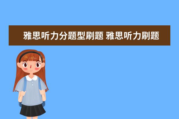雅思听力分题型刷题 雅思听力刷题重要吗? ?