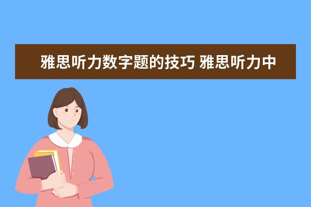 雅思听力数字题的技巧 雅思听力中的数字怎样准确把握