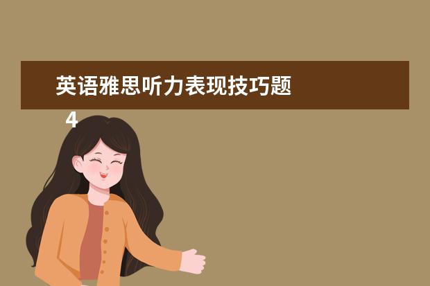 英语雅思听力表现技巧题 
  4、“乱序细节”型。