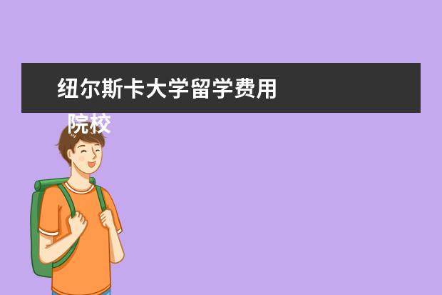 纽尔斯卡大学留学费用 
  院校专业：
  <br/>
