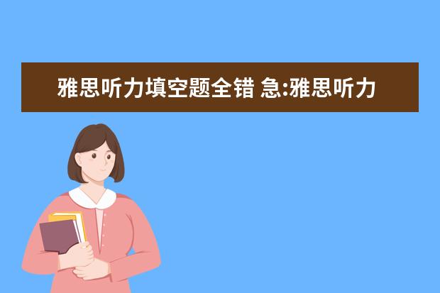 雅思听力填空题全错 急:雅思听力填空单复数, 大小写等错了扣分么? - 百...