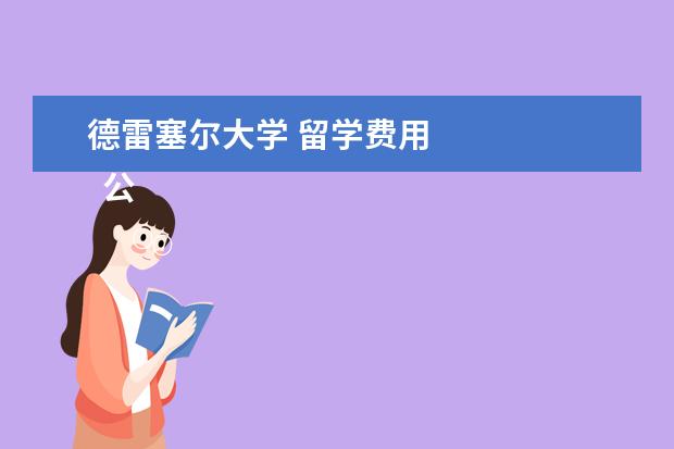 德雷塞尔大学 留学费用 
  公立大学