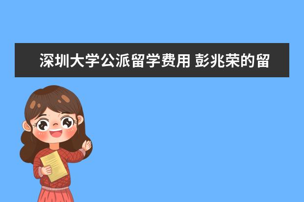 深圳大学公派留学费用 彭兆荣的留学经历: